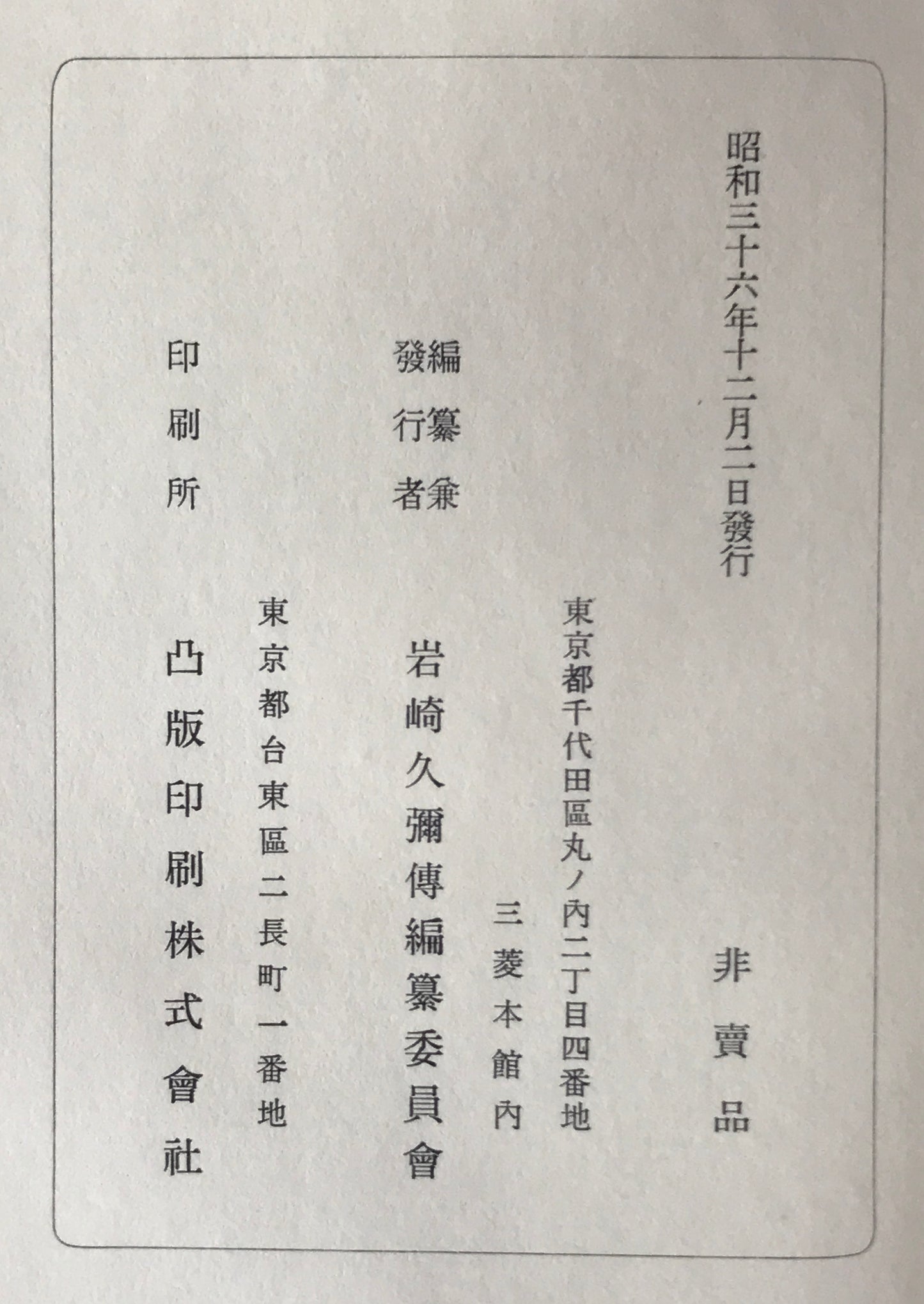 岩崎弥太郎伝　上下巻、岩崎弥之助伝　上下巻、岩崎久弥伝、岩崎小弥太伝　全6冊セット