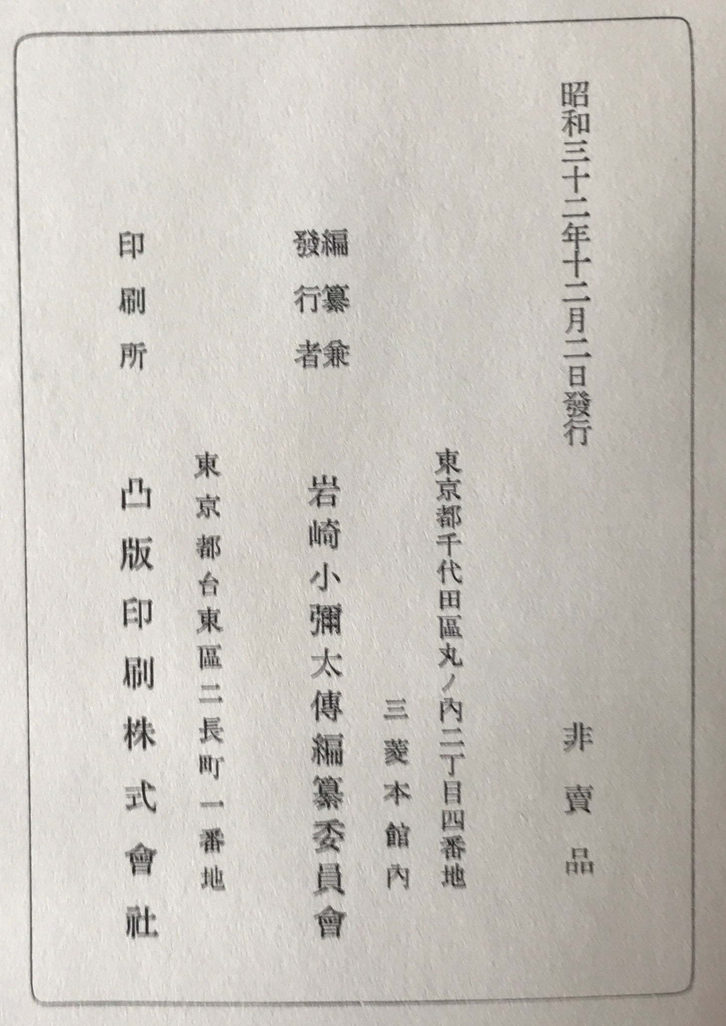 岩崎弥太郎伝　上下巻、岩崎弥之助伝　上下巻、岩崎久弥伝、岩崎小弥太伝　全6冊セット