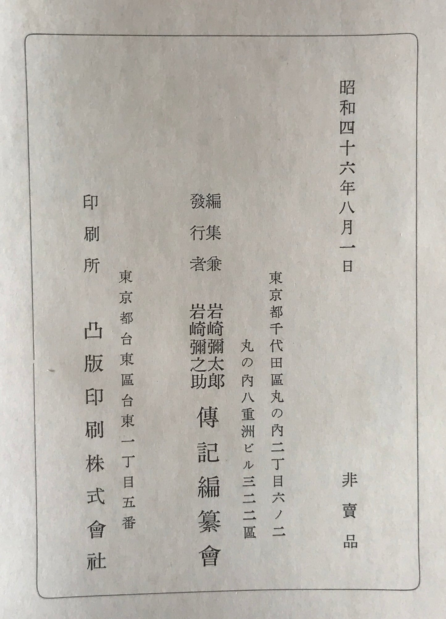 岩崎弥太郎伝　上下巻、岩崎弥之助伝　上下巻、岩崎久弥伝、岩崎小弥太伝　全6冊セット