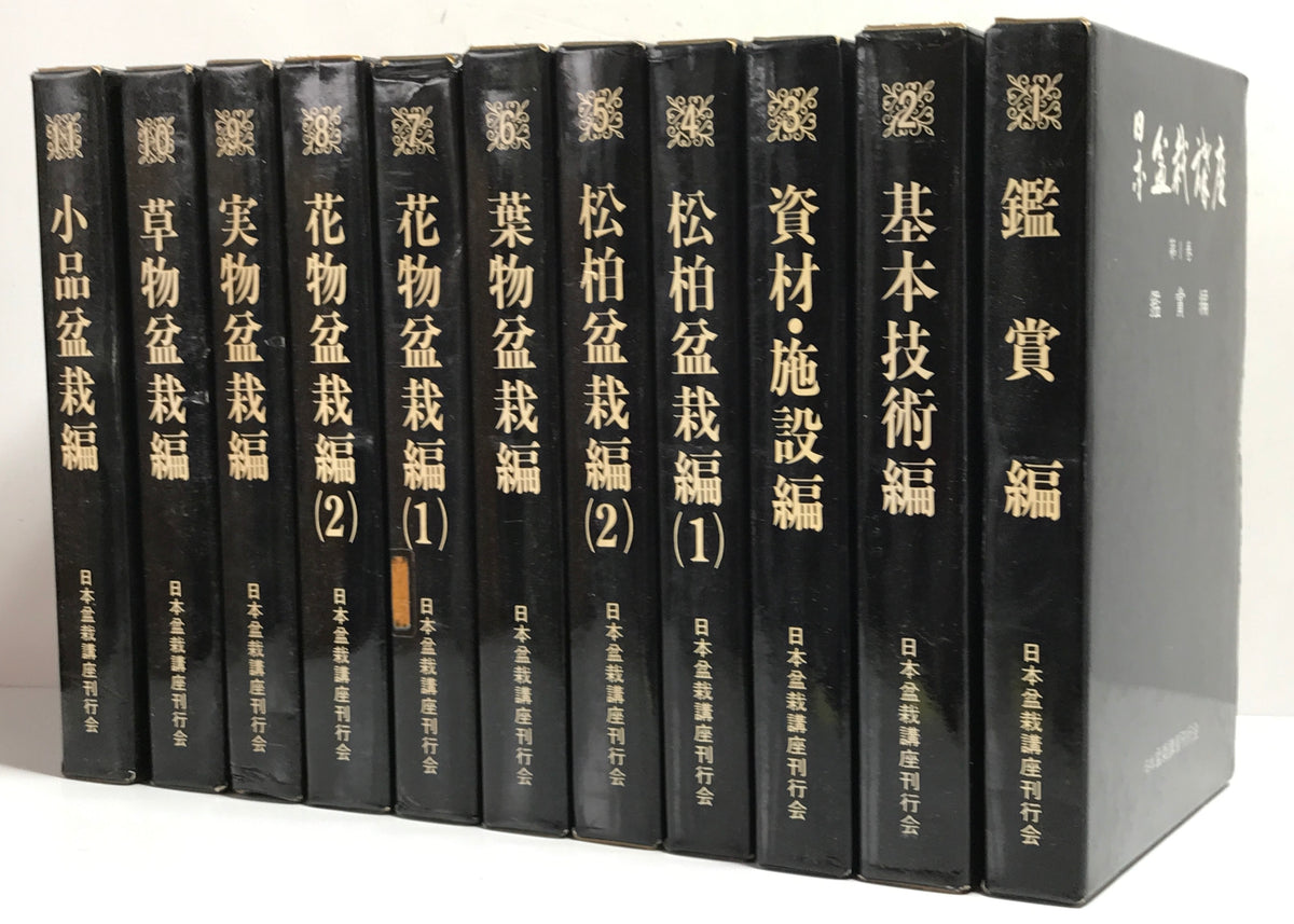 日本盆栽講座　第1巻-第11巻　11冊セット