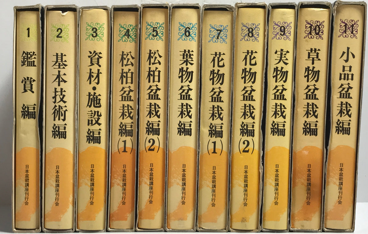 日本盆栽講座　第1巻-第11巻　11冊セット