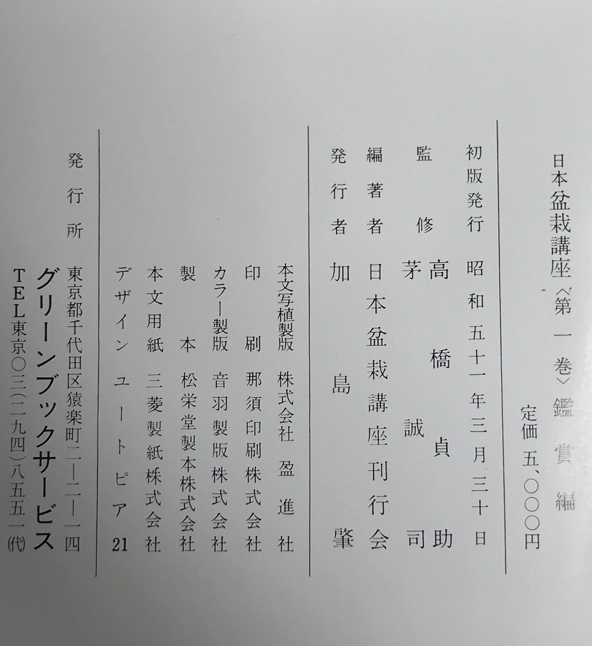 日本盆栽講座　第1巻-第11巻　11冊セット