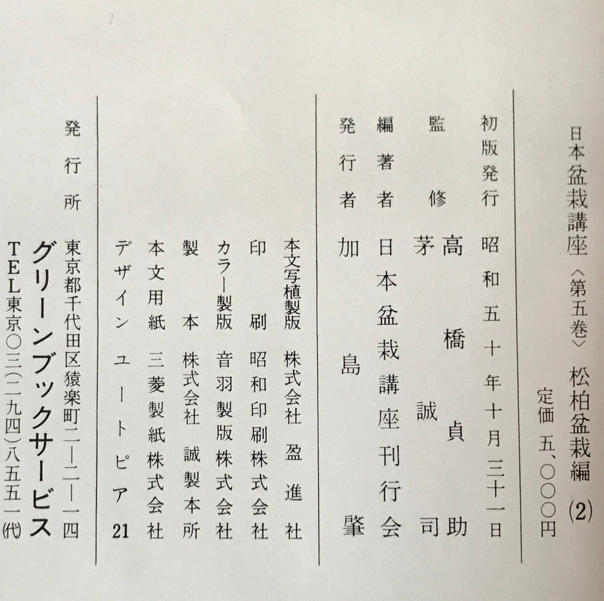 日本盆栽講座　第1巻-第11巻　11冊セット