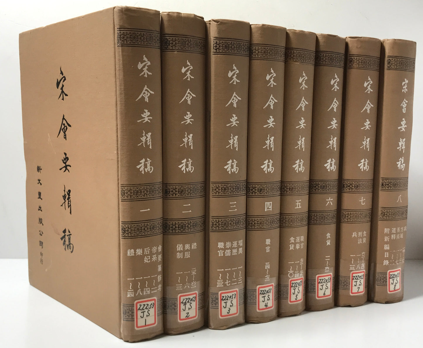 宋会要輯稿 全8冊揃