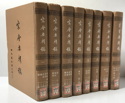 宋会要輯稿 全8冊揃