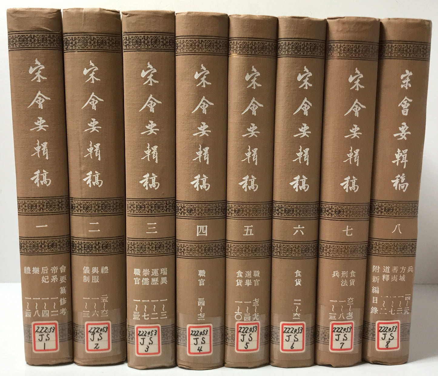 宋会要輯稿 全8冊揃
