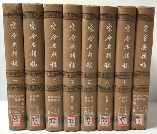 宋会要輯稿 全8冊揃