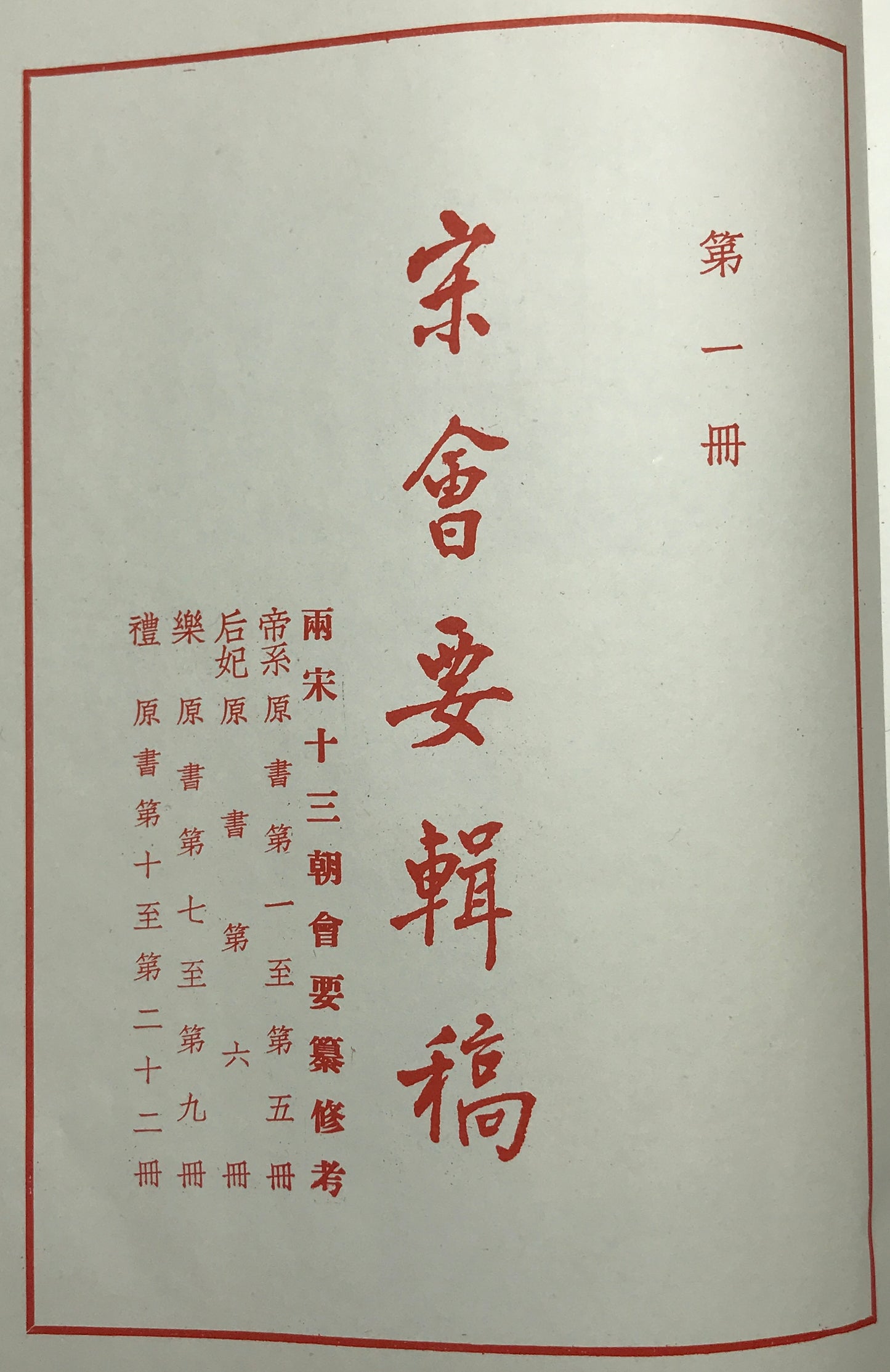 宋会要輯稿 全8冊揃