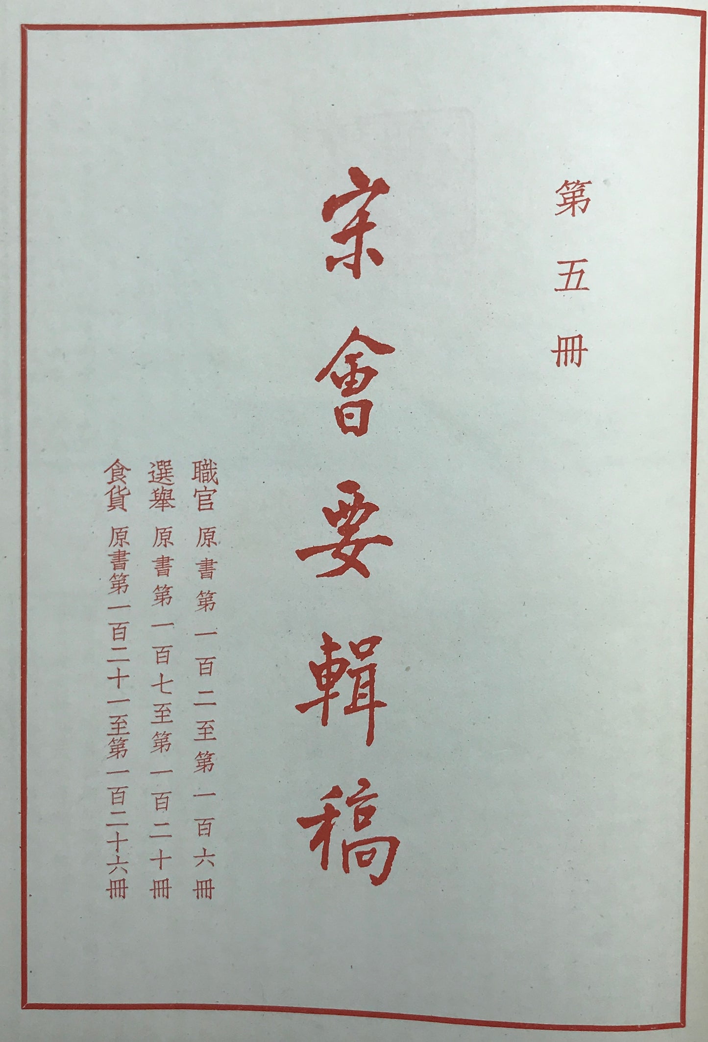 宋会要輯稿 全8冊揃