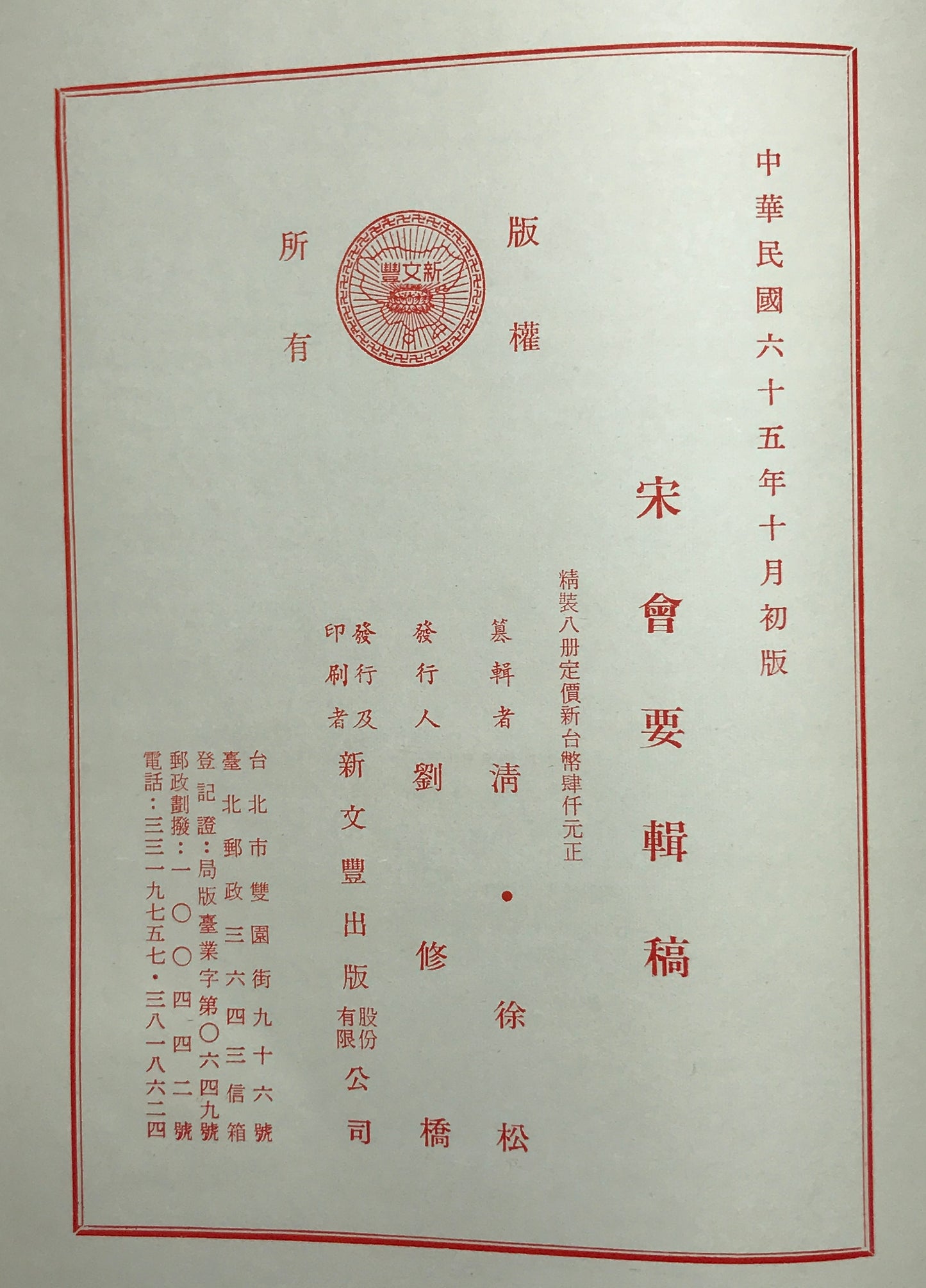 宋会要輯稿 全8冊揃