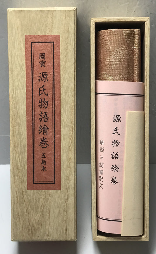 国宝源氏物語絵巻　五島本