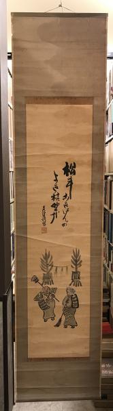【模写】【掛軸】髙砂（高砂）　岩波其残写　俳画　水墨画　紙本　落款あり　ヤケ・シミあり