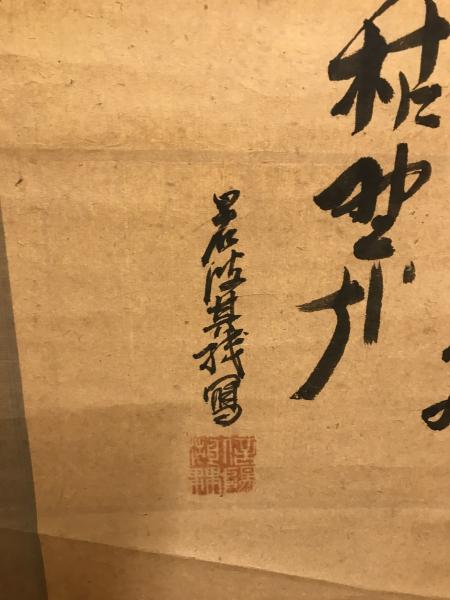 【模写】【掛軸】髙砂（高砂）　岩波其残写　俳画　水墨画　紙本　落款あり　ヤケ・シミあり