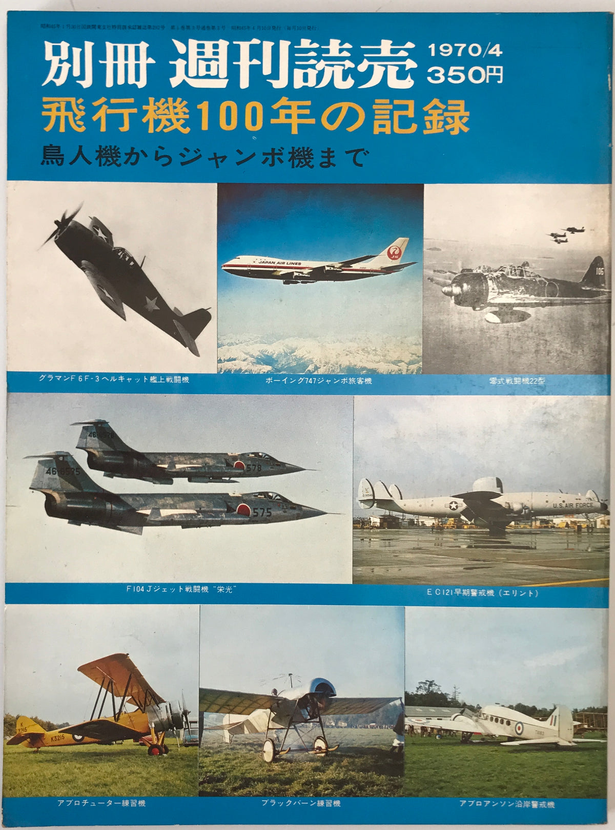 航空機本　7冊：コンバットマガジン2019/08、別冊週刊読売1970/01、1970/04、1975/01、Super Fighters'94/04、ミルスペックマガジン　vol.1、航空ファン’94/02