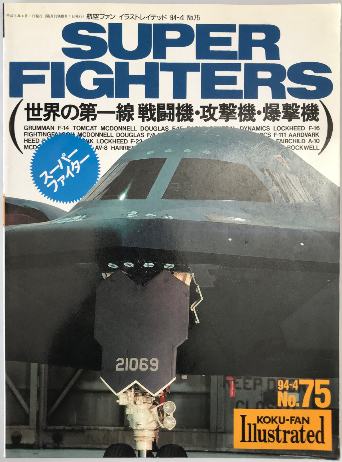 航空機本　7冊：コンバットマガジン2019/08、別冊週刊読売1970/01、1970/04、1975/01、Super Fighters'94/04、ミルスペックマガジン　vol.1、航空ファン’94/02