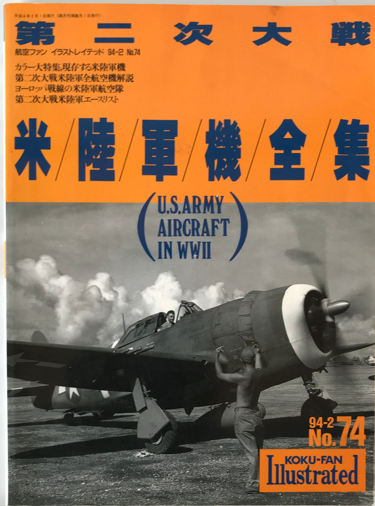 航空機本　7冊：コンバットマガジン2019/08、別冊週刊読売1970/01、1970/04、1975/01、Super Fighters'94/04、ミルスペックマガジン　vol.1、航空ファン’94/02