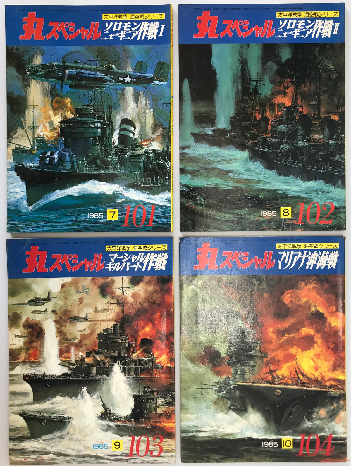 丸スペシャル　11巻7号通号101号(1985/07)、11巻8号通号102号(1985/08)、11巻9号通号103号(1985/09)、11巻10号通号104号(1985/10)
