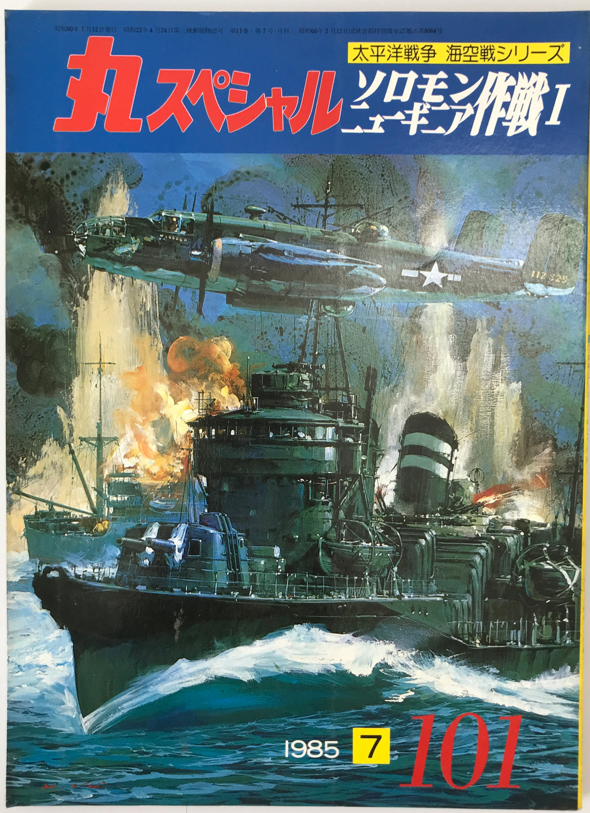 丸スペシャル　11巻7号通号101号(1985/07)、11巻8号通号102号(1985/08)、11巻9号通号103号(1985/09)、11巻10号通号104号(1985/10)