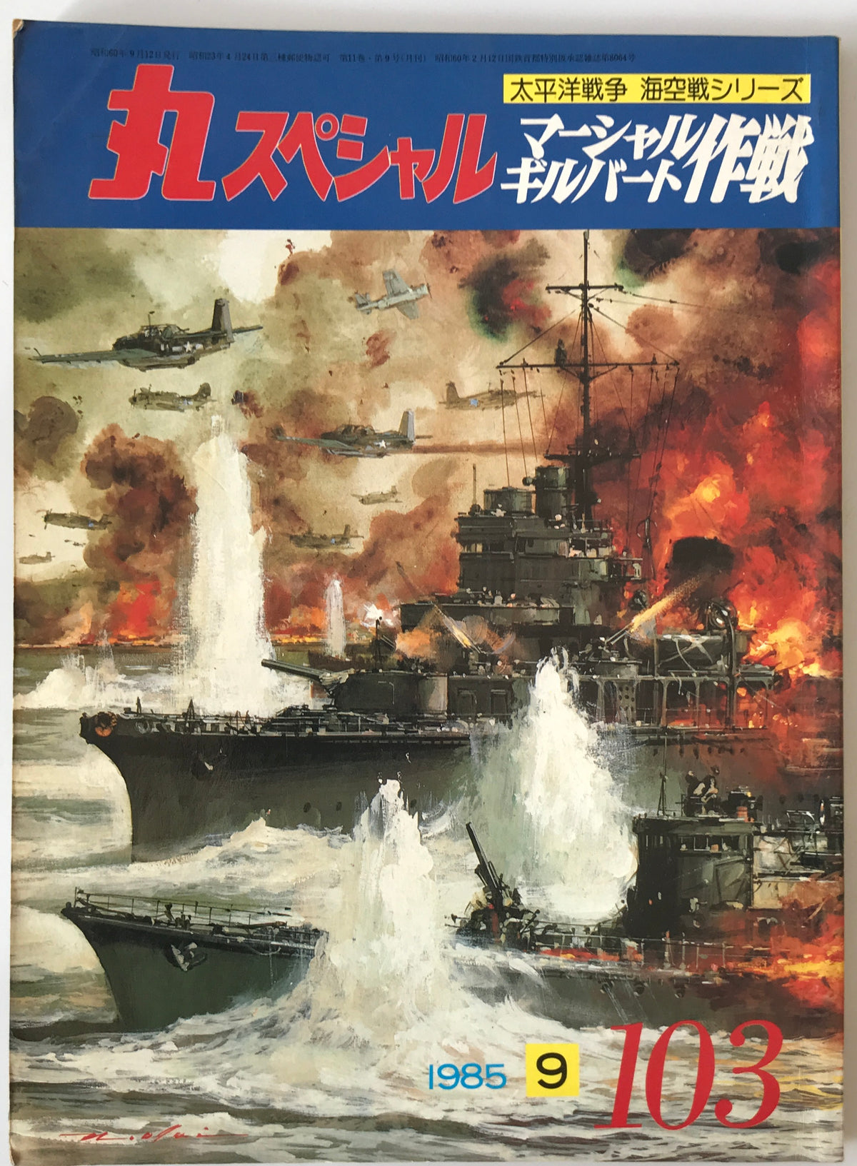 丸スペシャル　11巻7号通号101号(1985/07)、11巻8号通号102号(1985/08)、11巻9号通号103号(1985/09)、11巻10号通号104号(1985/10)