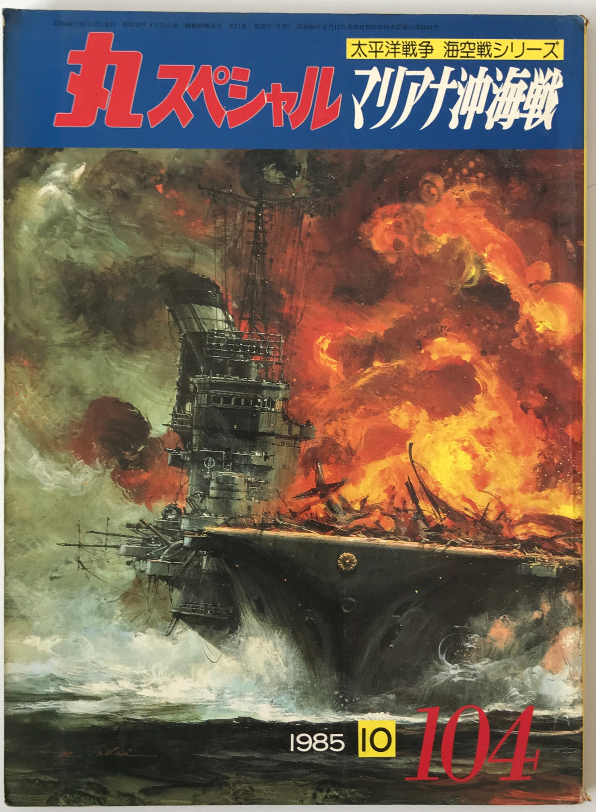 丸スペシャル　11巻7号通号101号(1985/07)、11巻8号通号102号(1985/08)、11巻9号通号103号(1985/09)、11巻10号通号104号(1985/10)