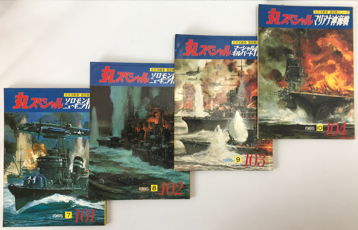 丸スペシャル　11巻7号通号101号(1985/07)、11巻8号通号102号(1985/08)、11巻9号通号103号(1985/09)、11巻10号通号104号(1985/10)