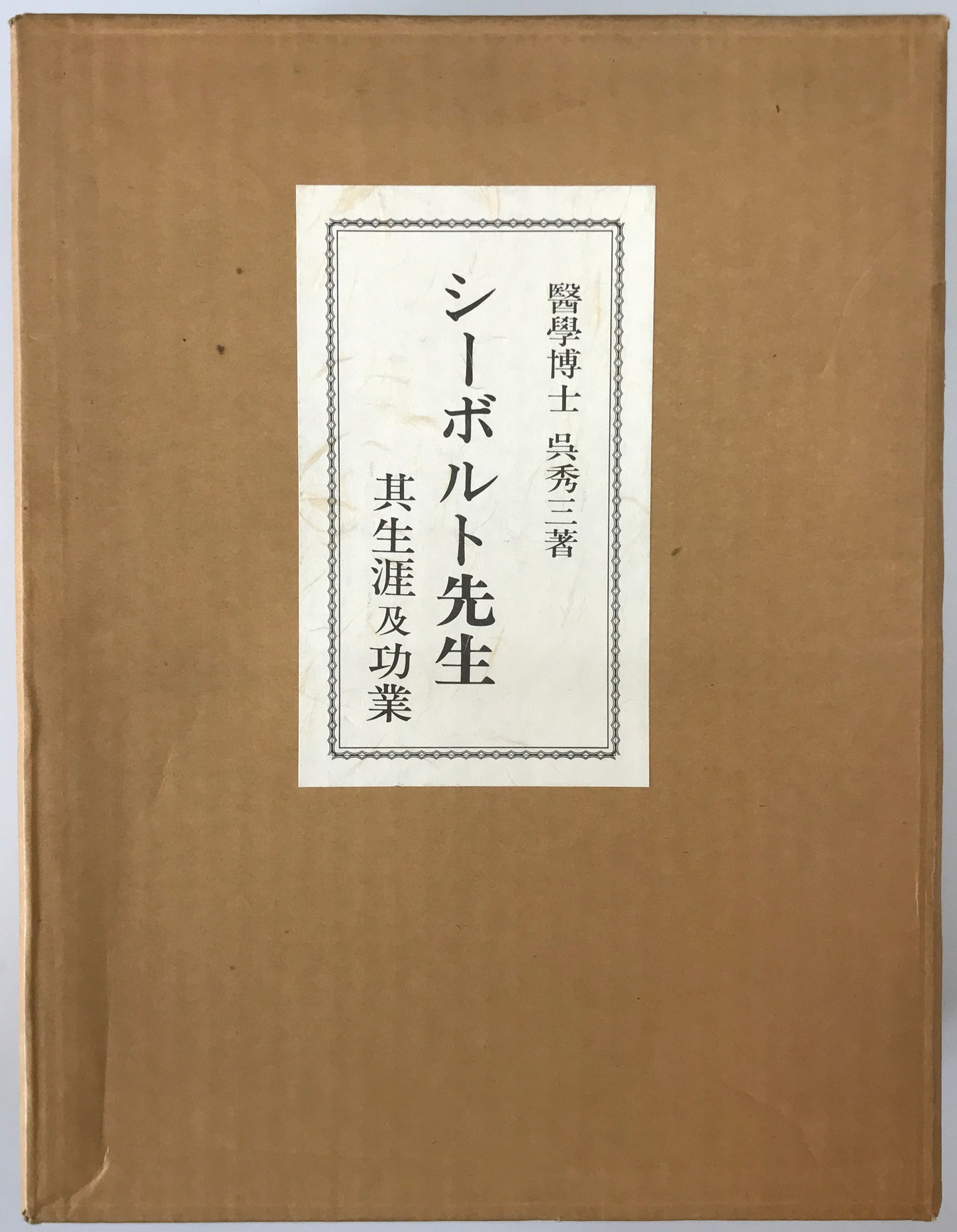 シーボルト先生 : 其生涯及功業 復刻版