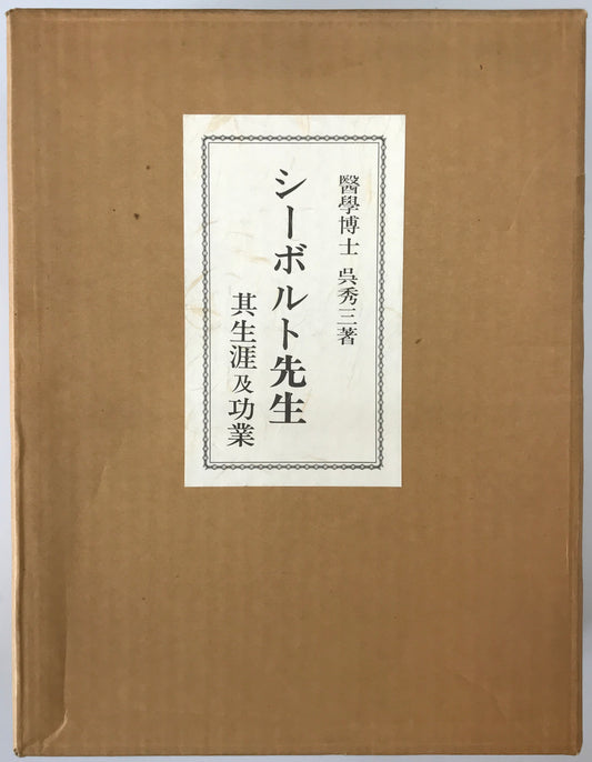 シーボルト先生 : 其生涯及功業 復刻版