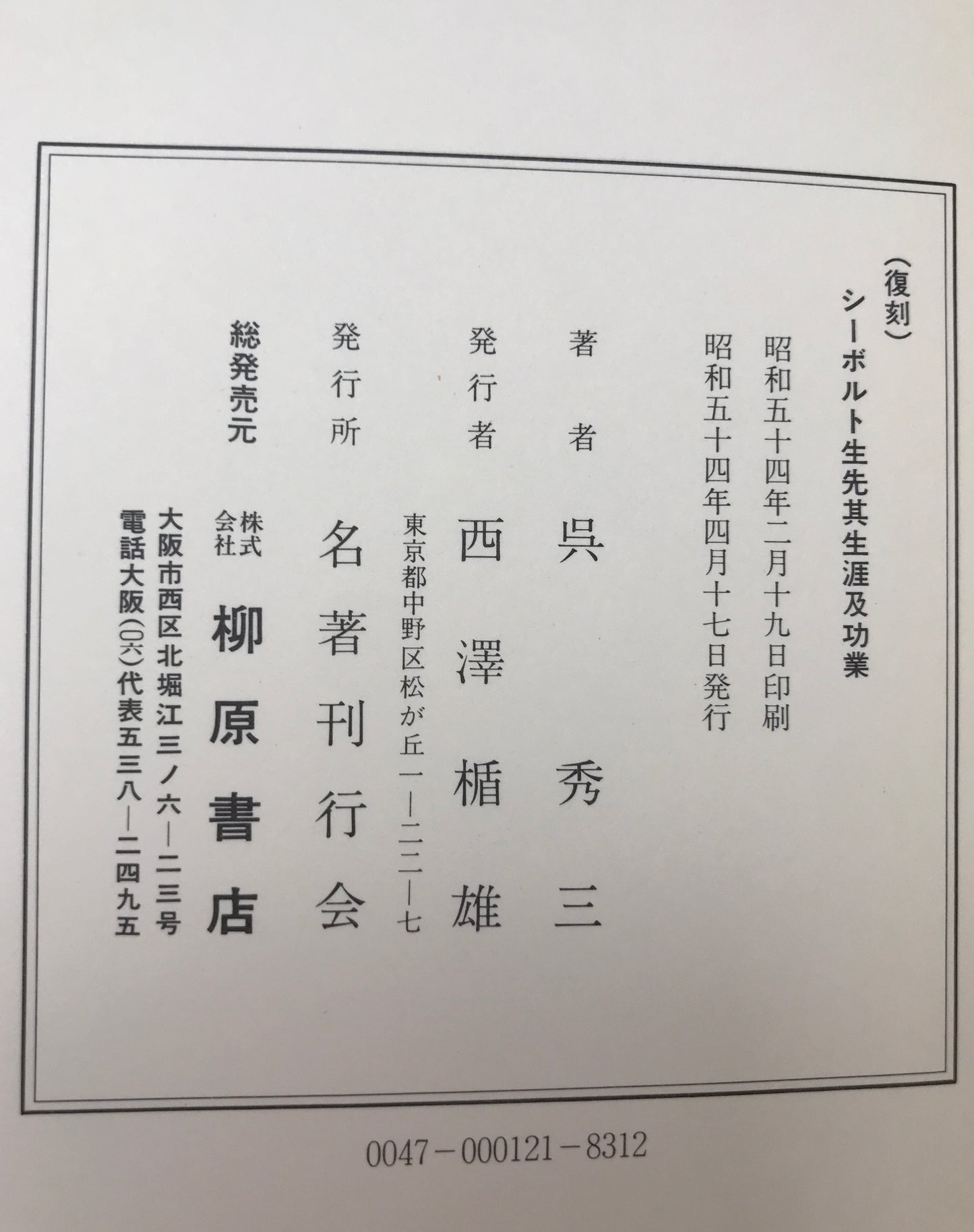 シーボルト先生 : 其生涯及功業 復刻版