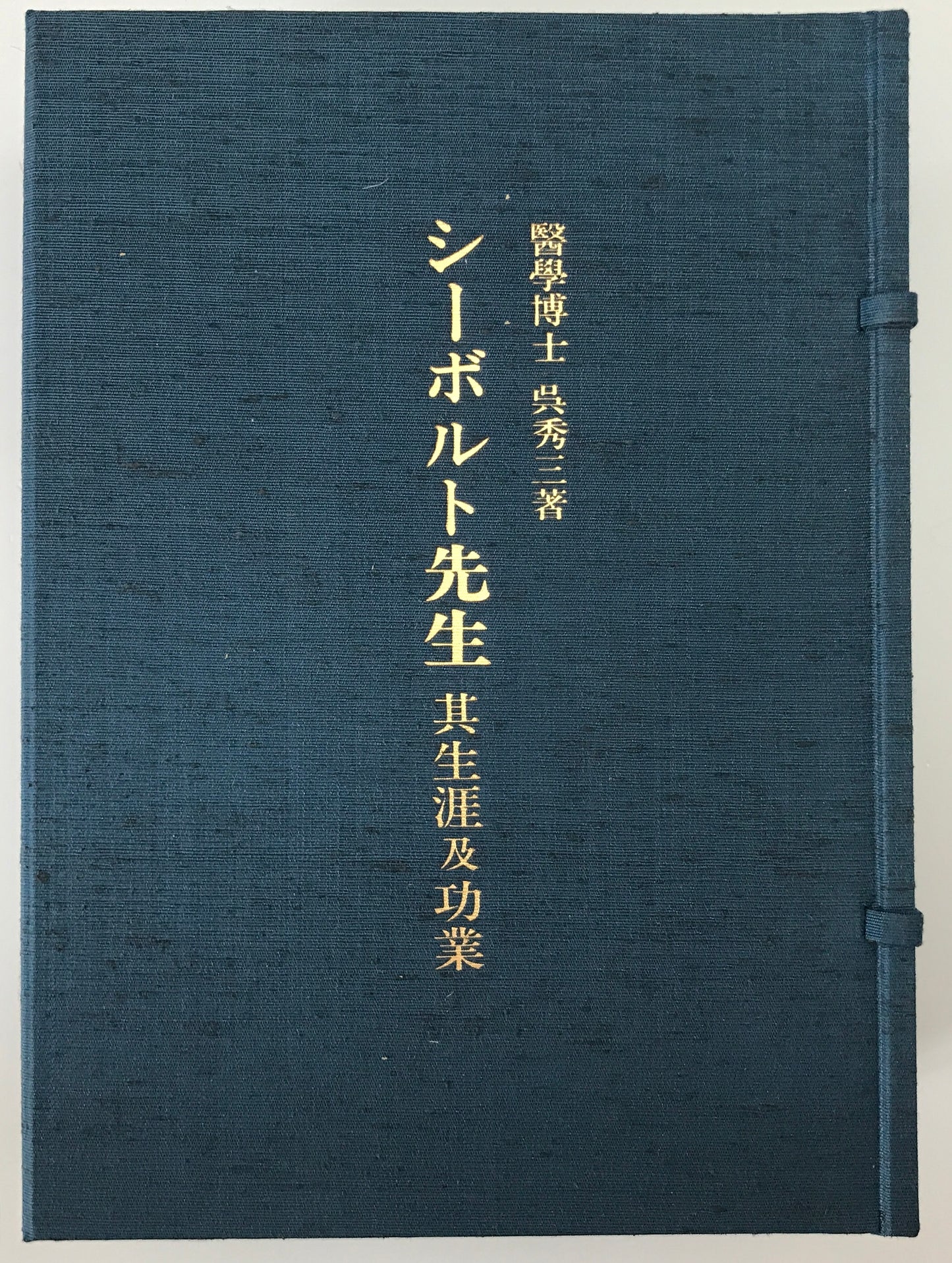 シーボルト先生 : 其生涯及功業 復刻版