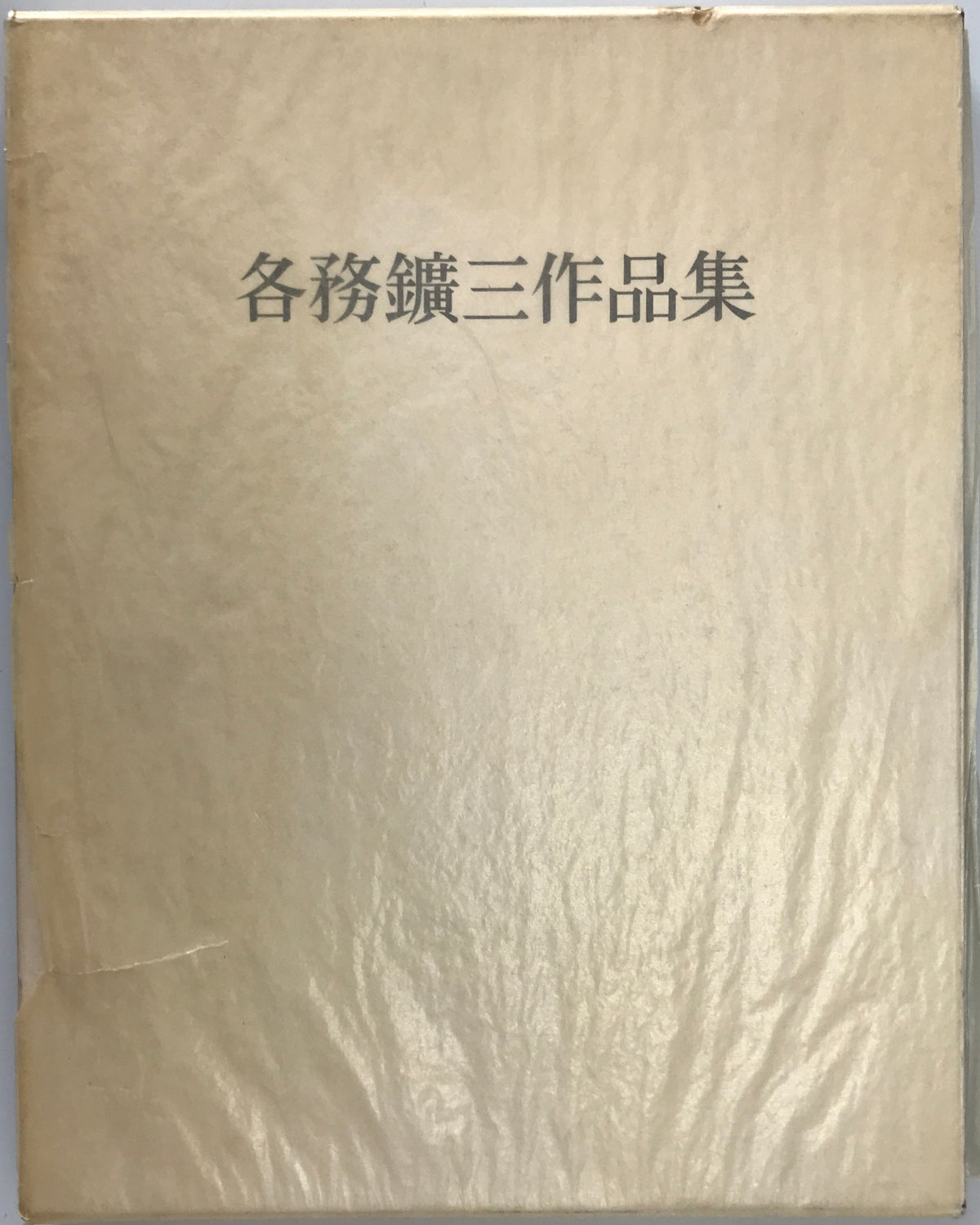 各務鉱三作品集