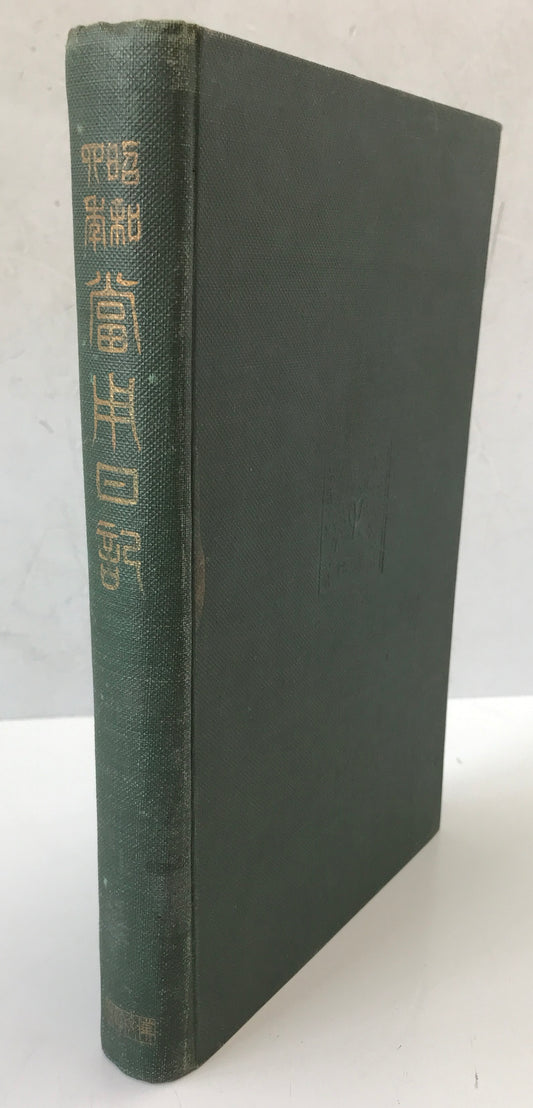 昭和4年常用日記