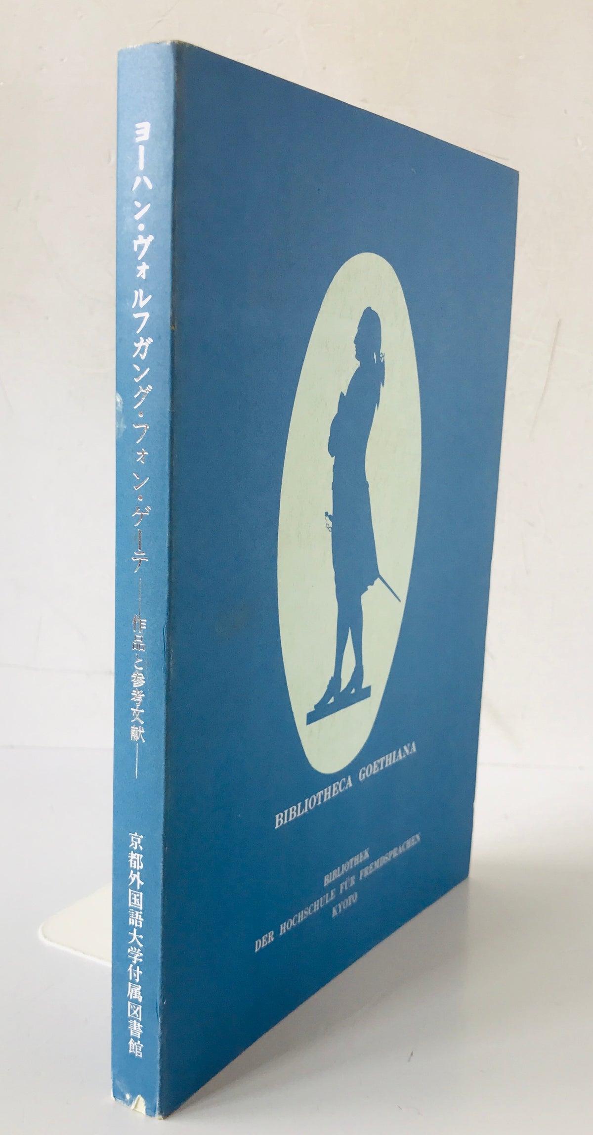 ヨーハン・ヴォルフガング・フォン・ゲーテ 作品と参考文献