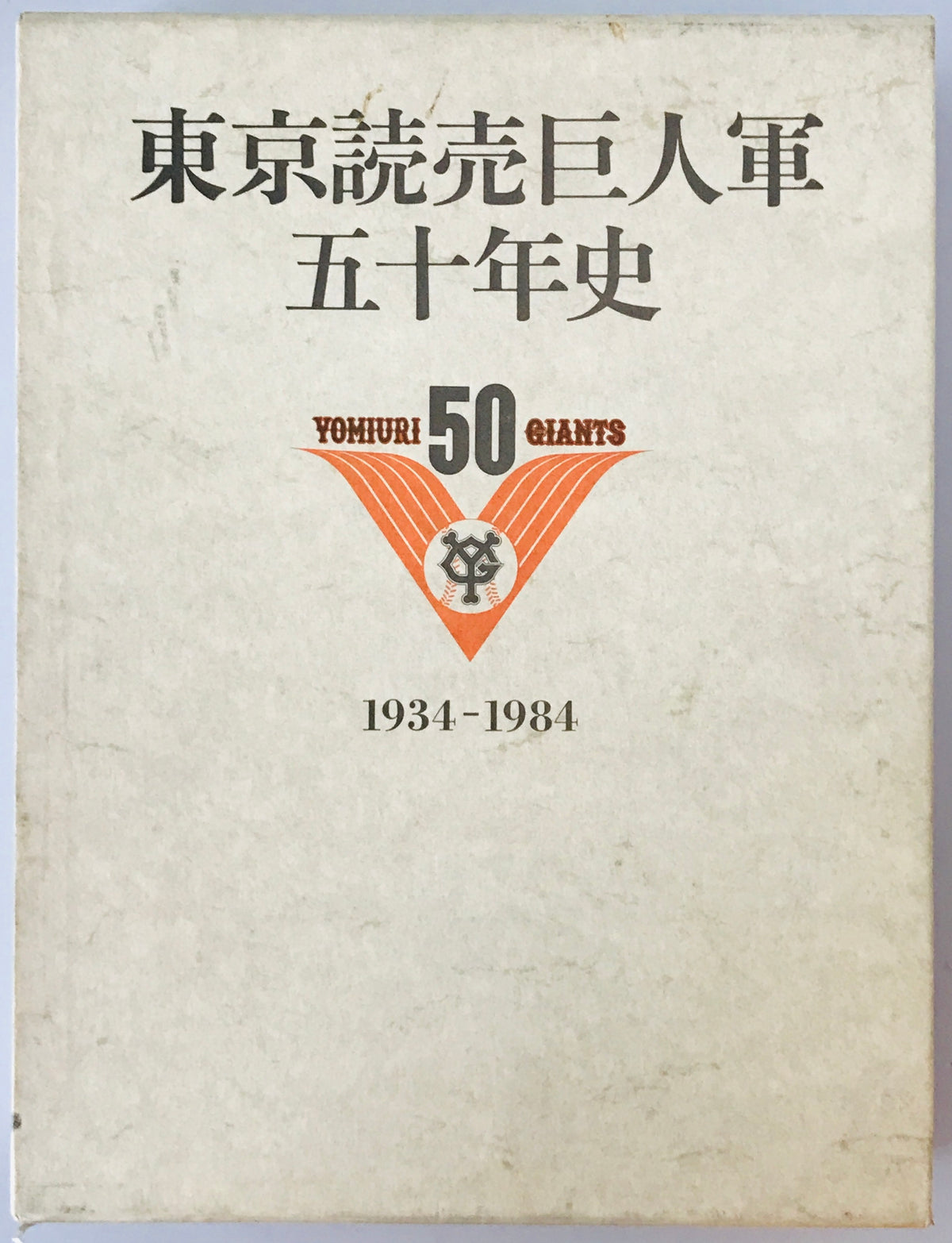 東京読売巨人軍五十年史 1934-1984