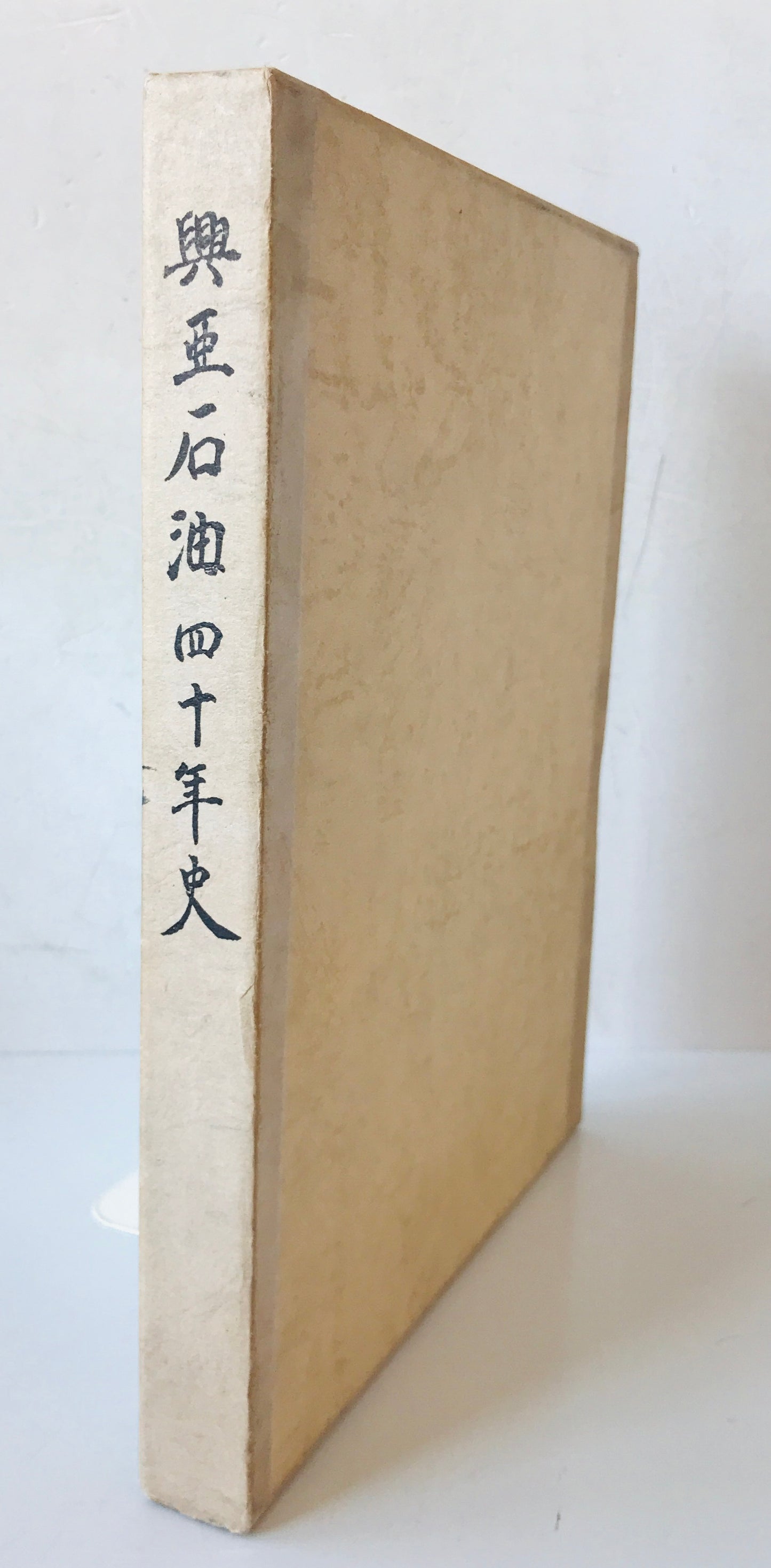 興亜石油四十年史