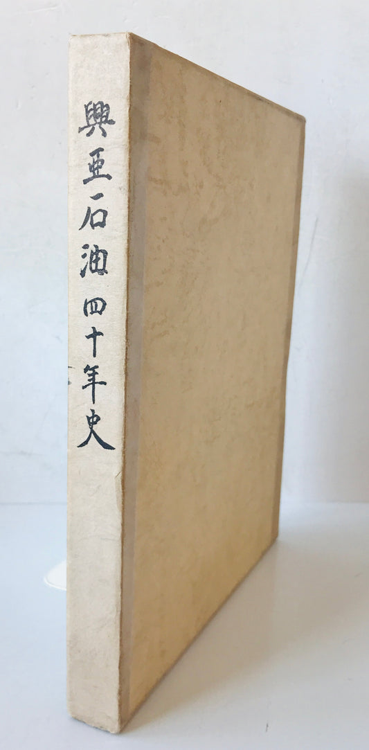 興亜石油四十年史