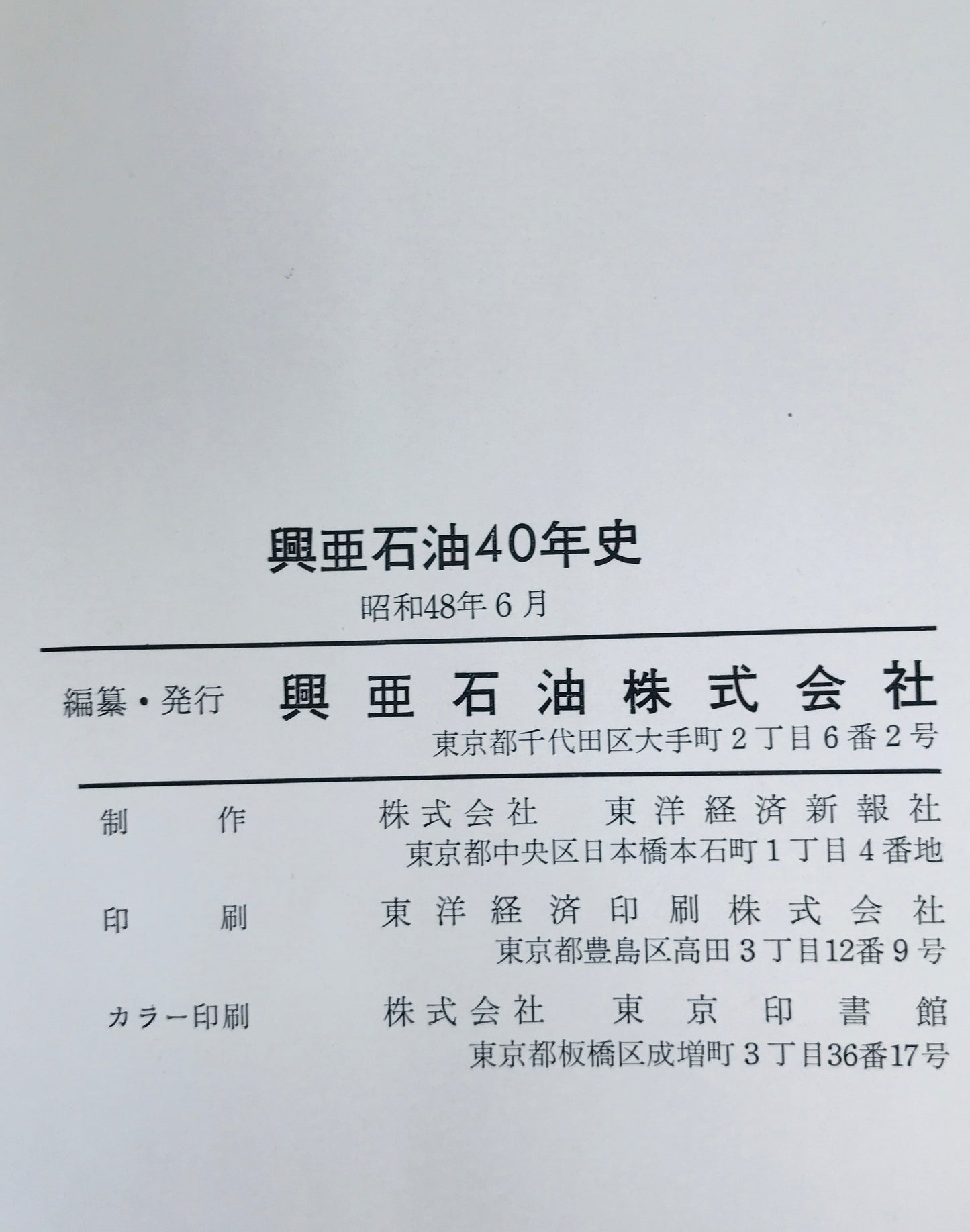 興亜石油四十年史