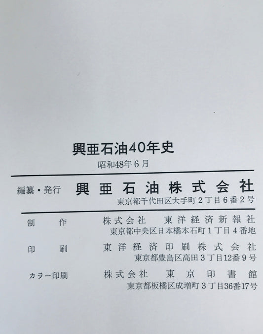 興亜石油四十年史