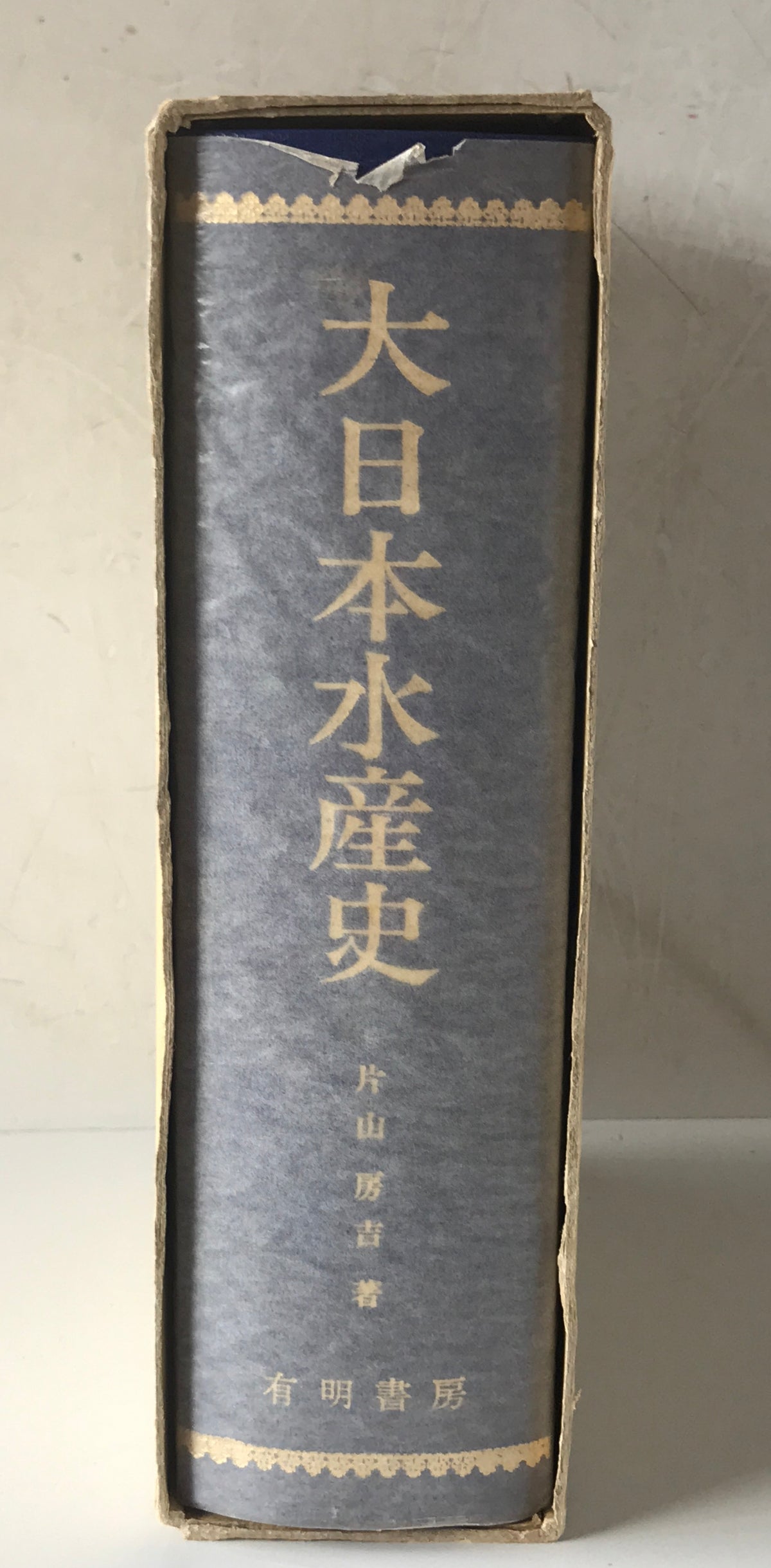 大日本水産史