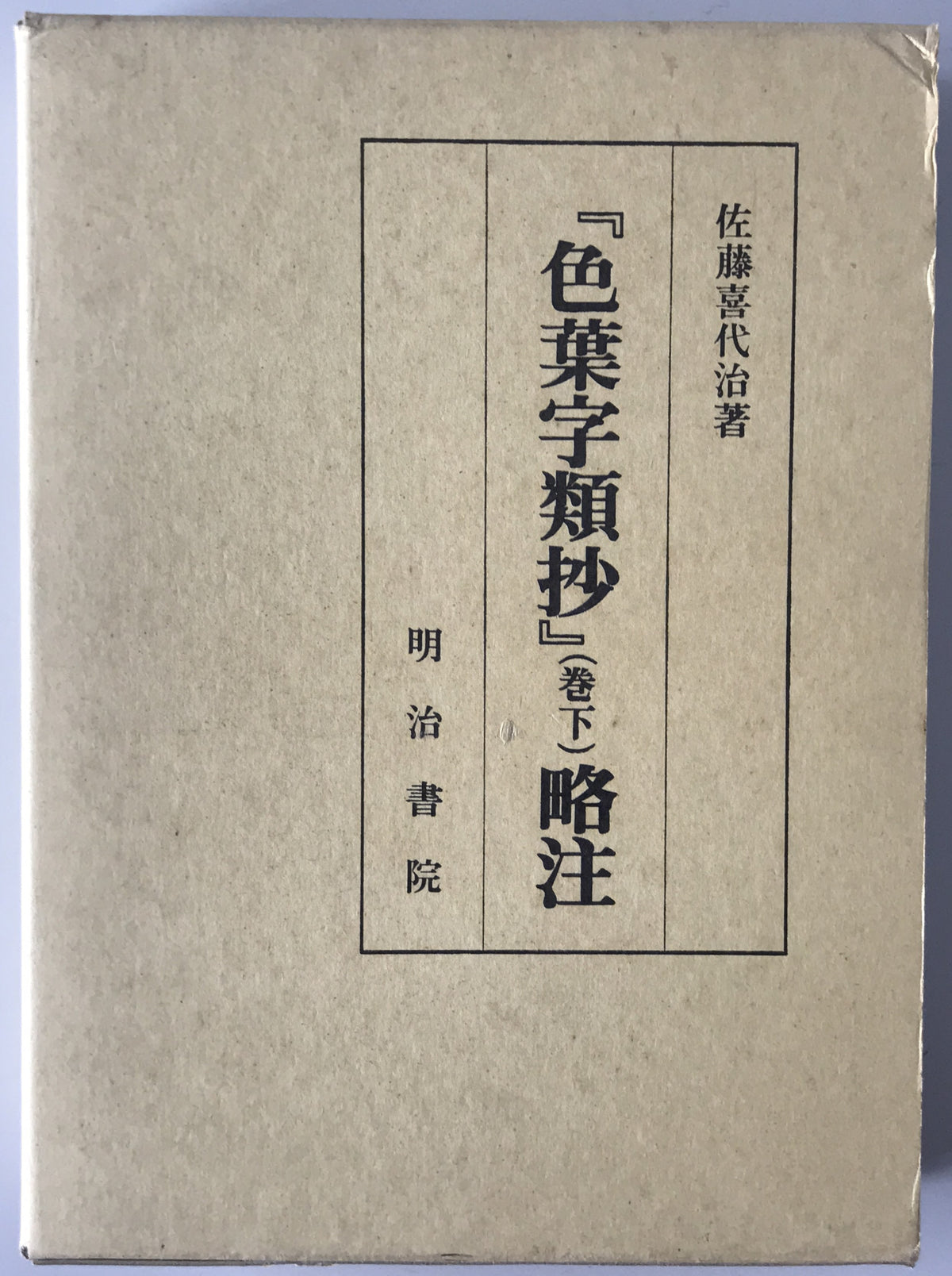 『色葉字類抄』略注　巻下