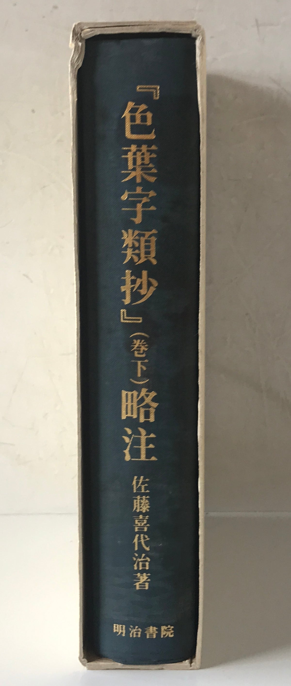 『色葉字類抄』略注　巻下
