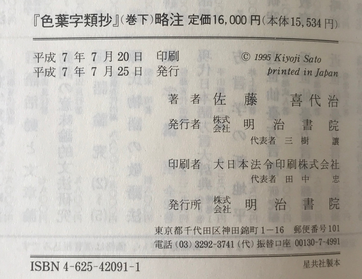 『色葉字類抄』略注　巻下