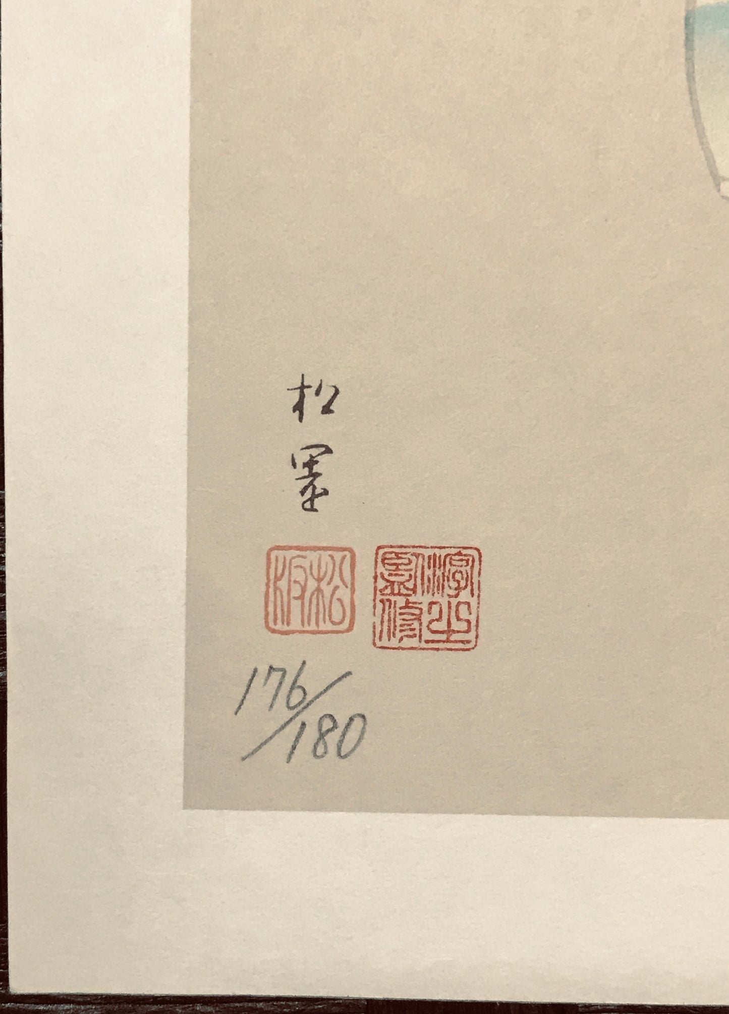 【版画】　春信　シルクスクリーン 限定176/180番