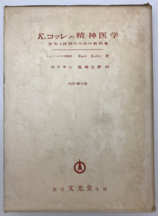 K.コッレの精神医学 : 学生と医師のための教科書