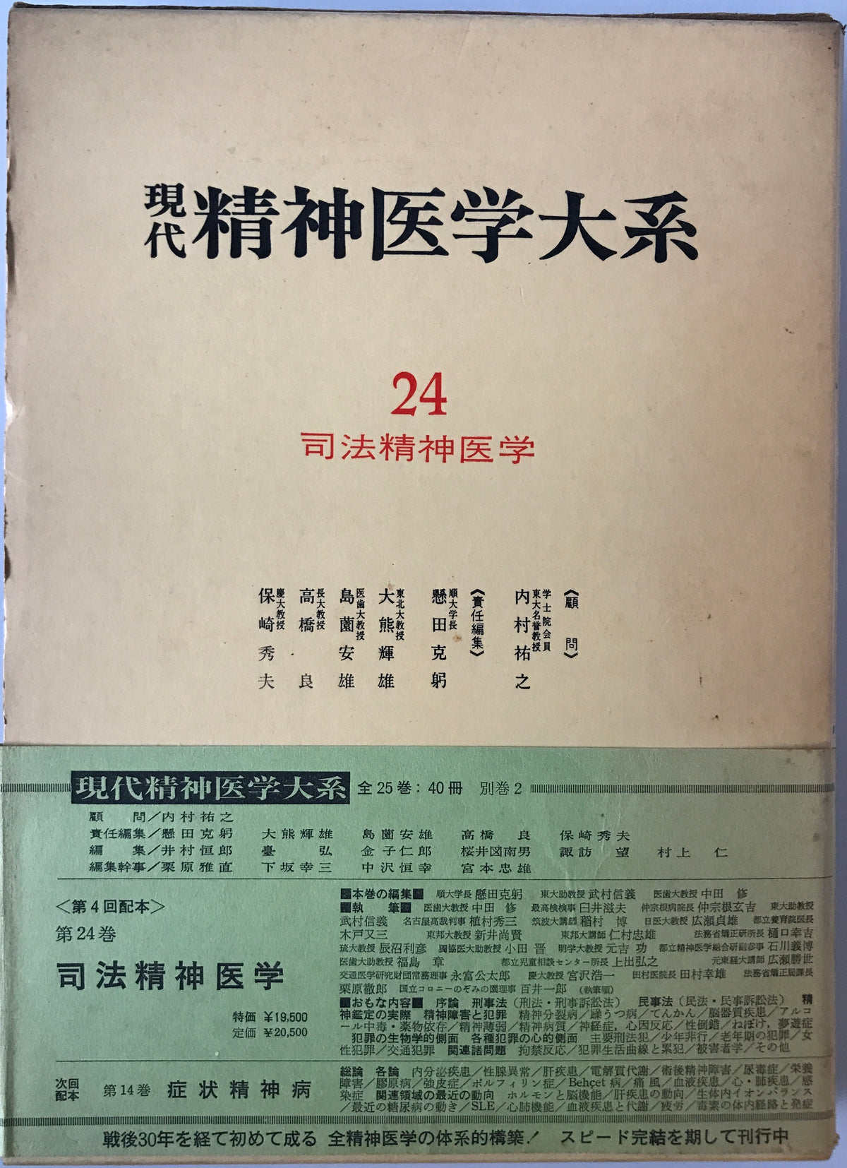現代精神医学大系　24 : 司法精神医学