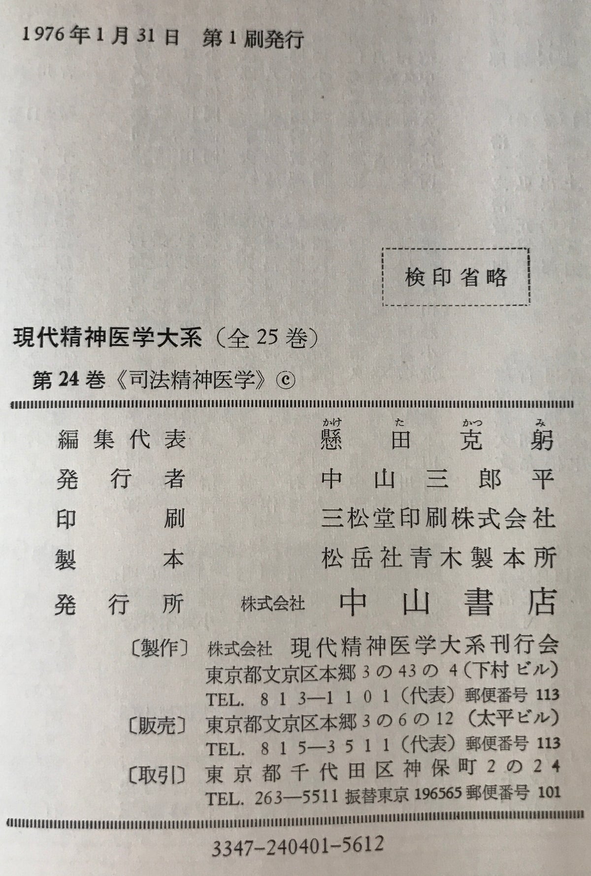 現代精神医学大系　24 : 司法精神医学