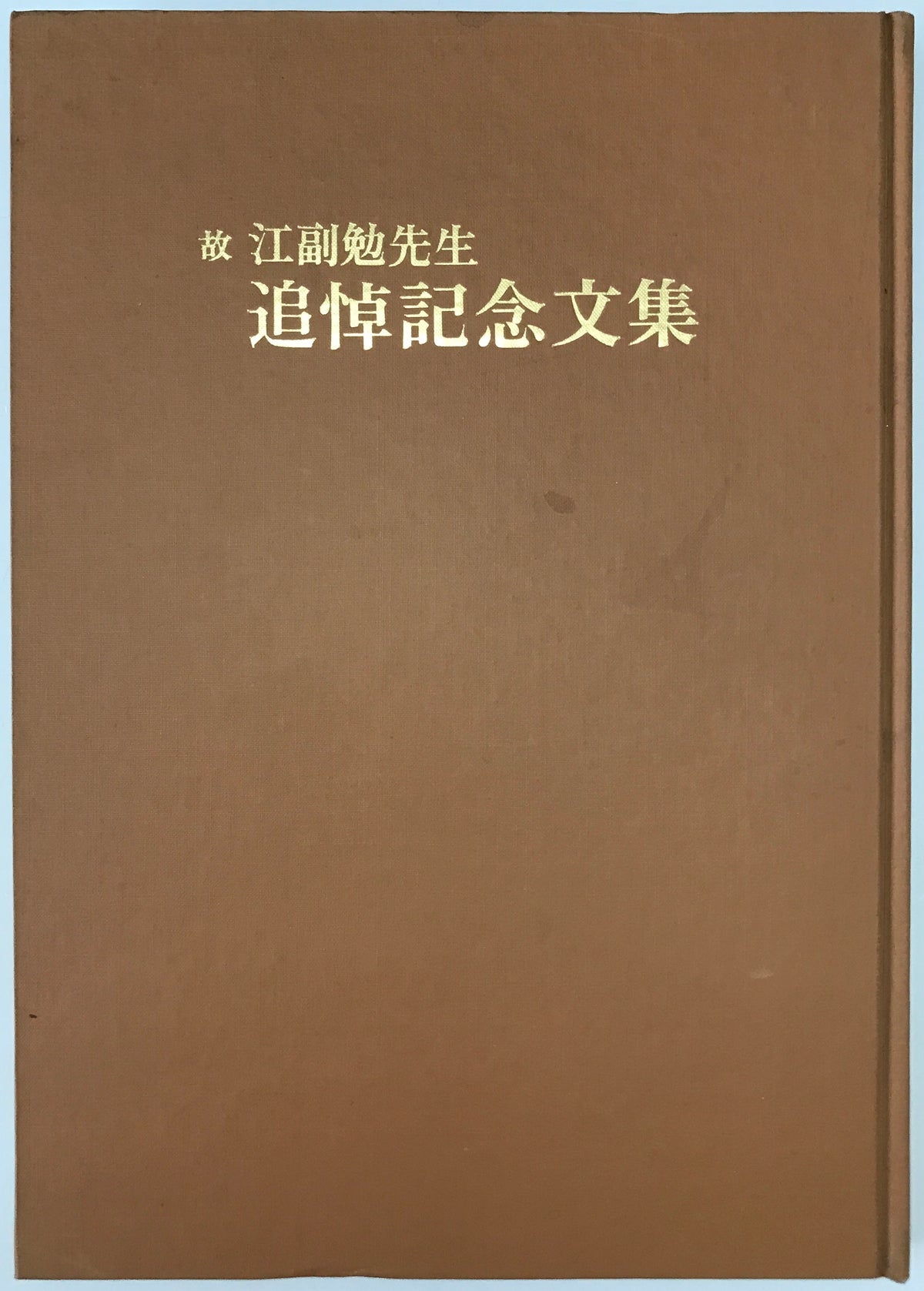 故江副勉先生追悼記念文集