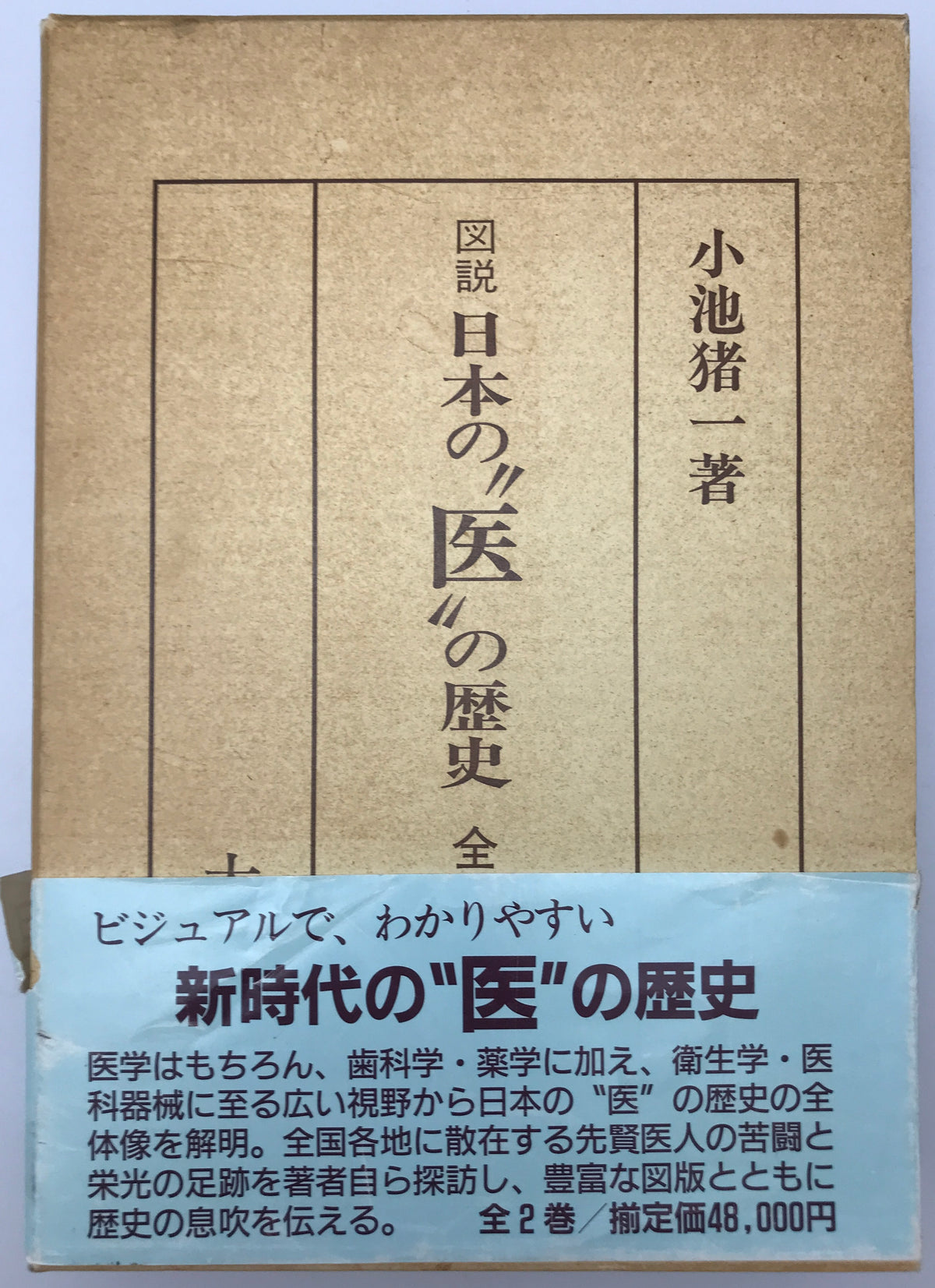 図説日本の"医"の歴史　上下全2巻