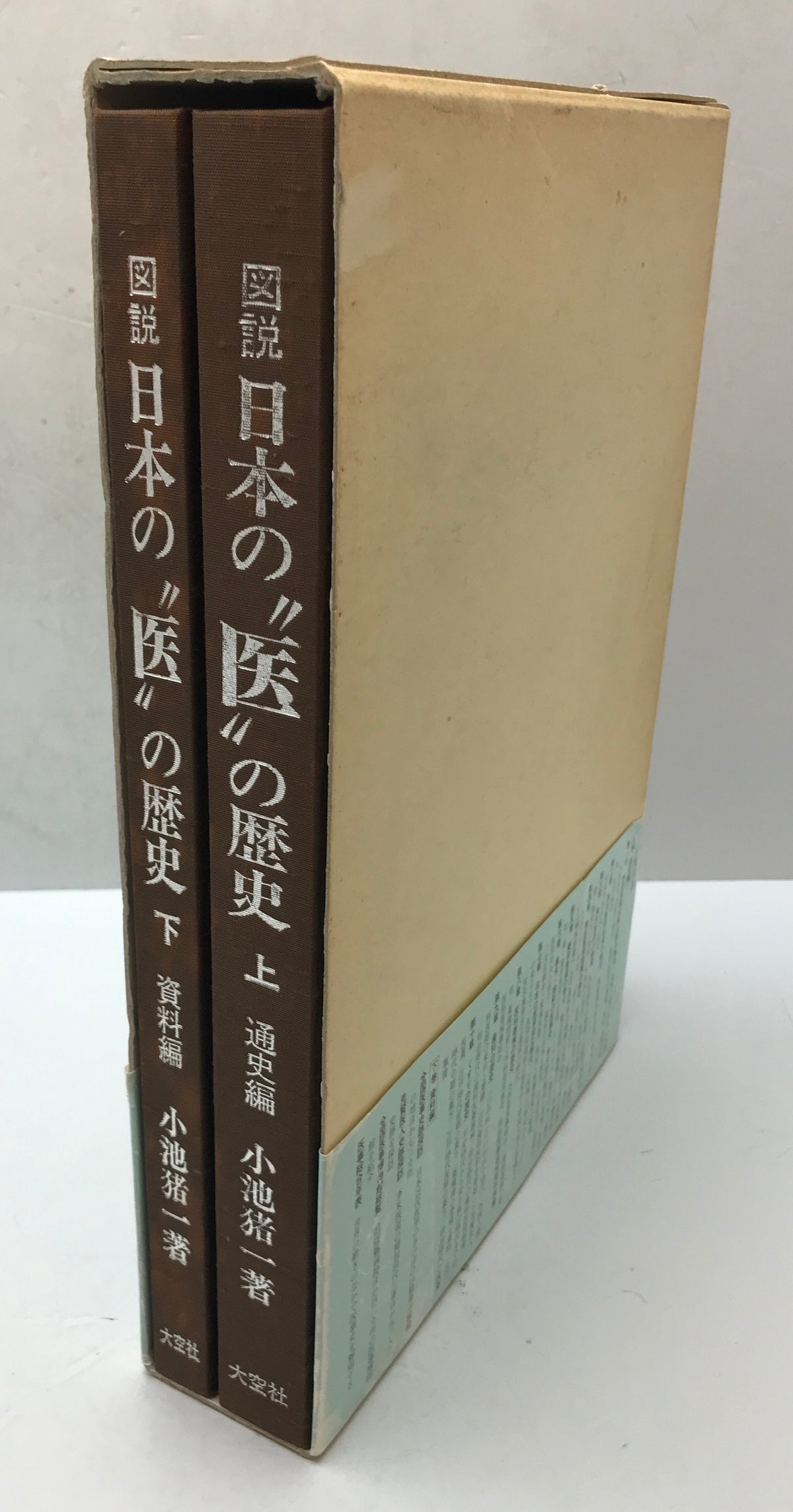 図説日本の"医"の歴史　上下全2巻