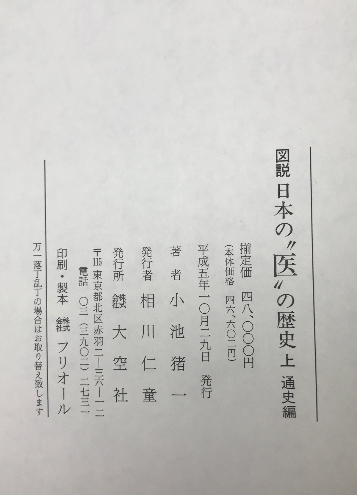 図説日本の"医"の歴史　上下全2巻
