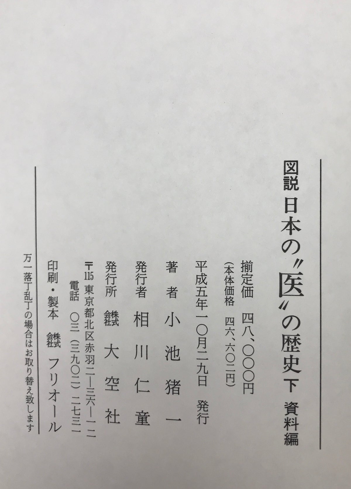 図説日本の"医"の歴史　上下全2巻